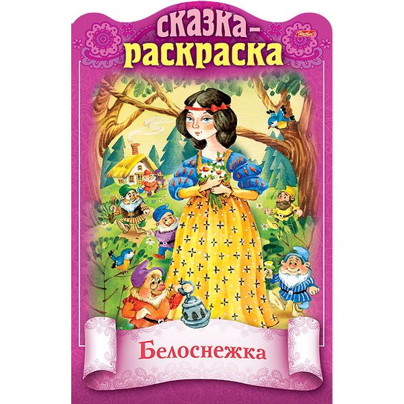 Книжка 8л А4ф цветной блок на скобе с фигурной высечкой Сказки детям-Белоснежка- , 
